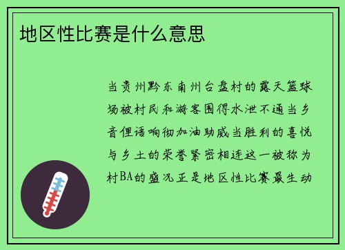 地区性比赛是什么意思